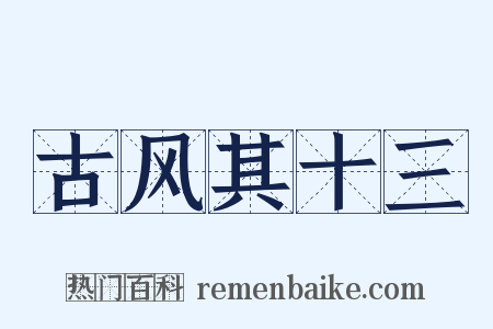 古风其十三是什么意思的图片